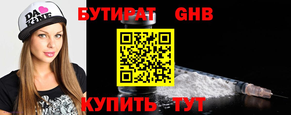Бутират 1.4BDO  Вход с VPN  Ахтубинск 