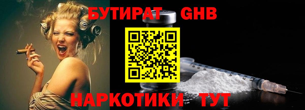 БУТИРАТ оксибутират Ахтубинск