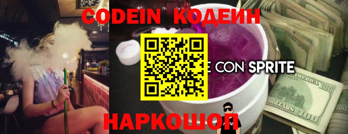 Codein Purple Drank  Кодеиновый сироп Lean напиток Lean (лин)  Вход с VPN  Ахтубинск 